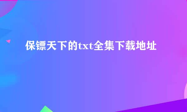 保镖天下的txt全集下载地址