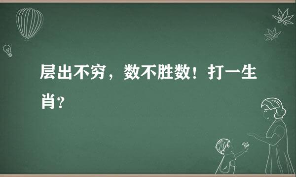 层出不穷，数不胜数！打一生肖？