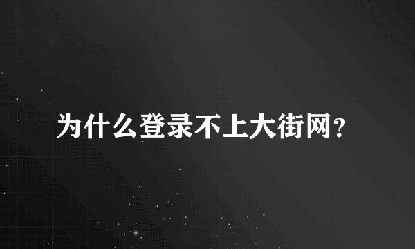 为什么登录不上大街网？