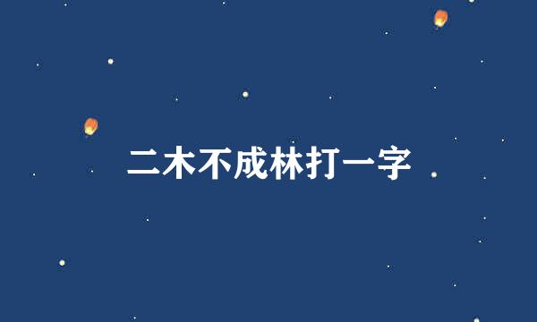 二木不成林打一字