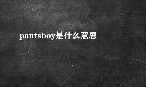 pantsboy是什么意思