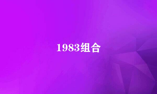 1983组合