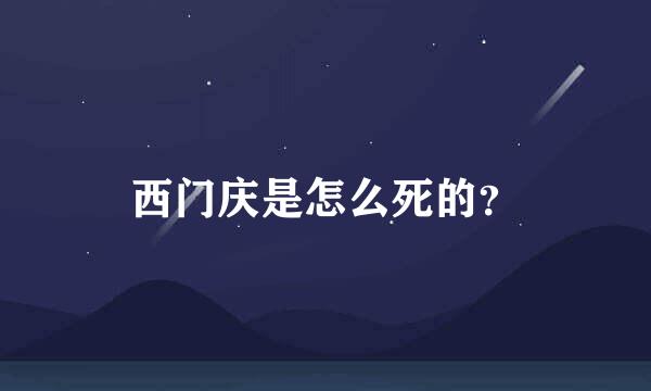 西门庆是怎么死的？