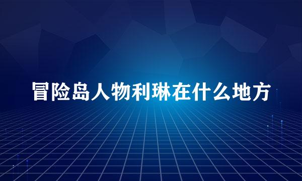 冒险岛人物利琳在什么地方