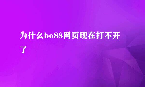 为什么bo88网页现在打不开了