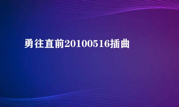 勇往直前20100516插曲