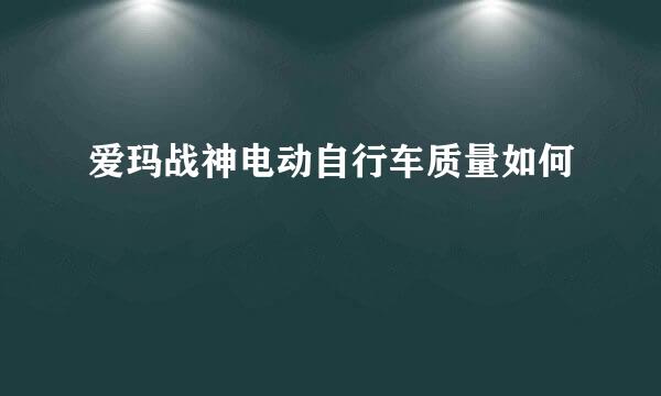 爱玛战神电动自行车质量如何