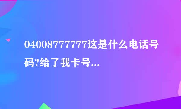 04008777777这是什么电话号码?给了我卡号密码让我到网上注册,说赠我意外险,可信吗?