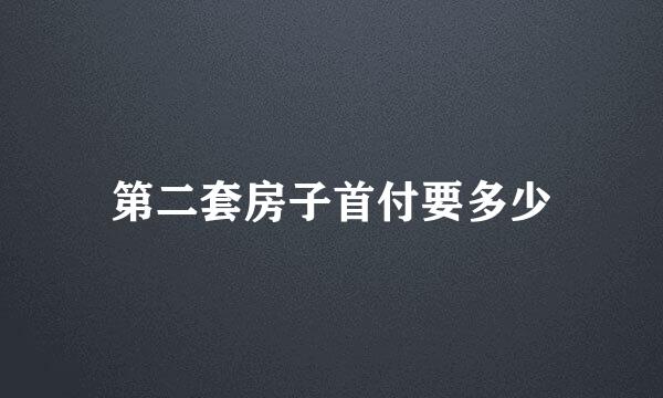 第二套房子首付要多少