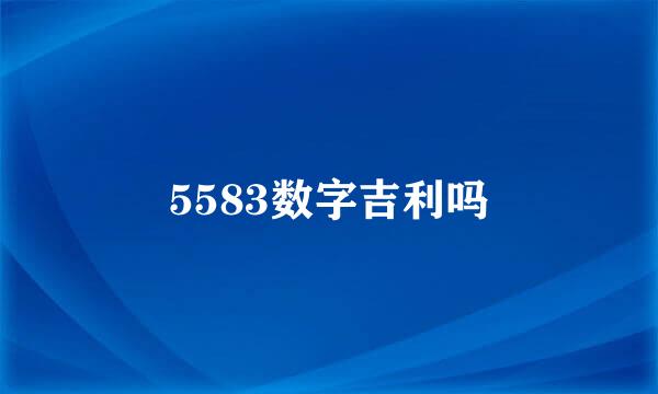 5583数字吉利吗