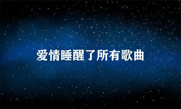 爱情睡醒了所有歌曲