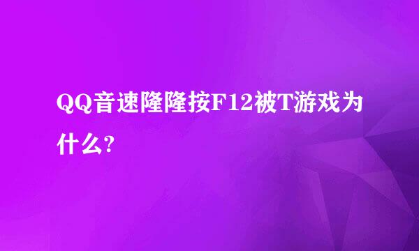 QQ音速隆隆按F12被T游戏为什么?