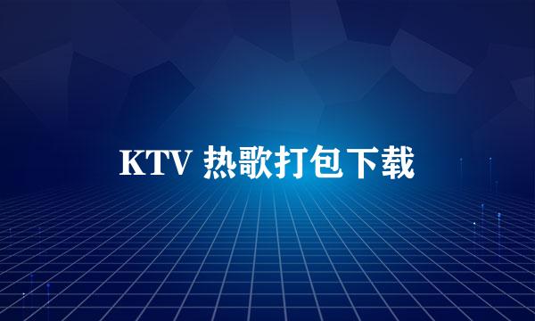 KTV 热歌打包下载