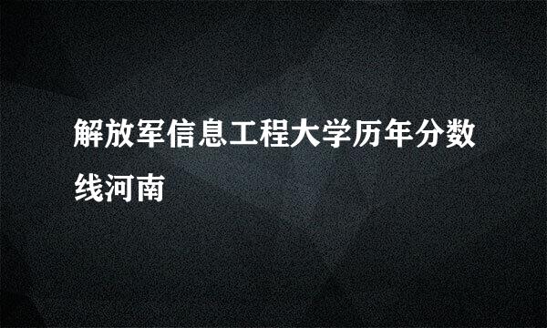 解放军信息工程大学历年分数线河南