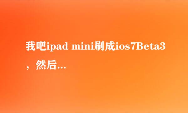 我吧ipad mini刷成ios7Beta3，然后在ipad上恢复出厂设置，然后重新激活，但激活时，显示activation error