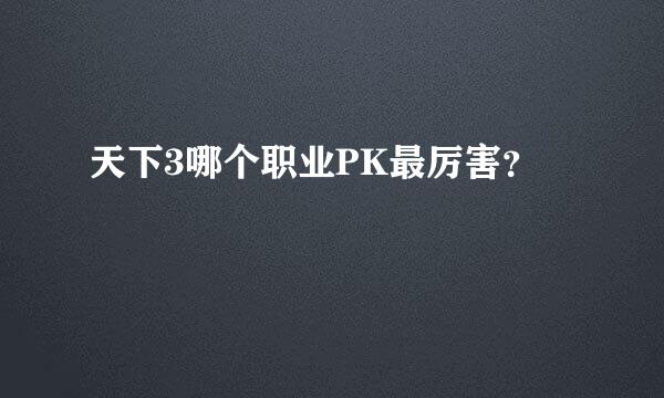 天下3哪个职业PK最厉害？