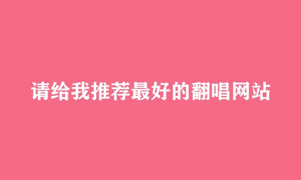 请给我推荐最好的翻唱网站