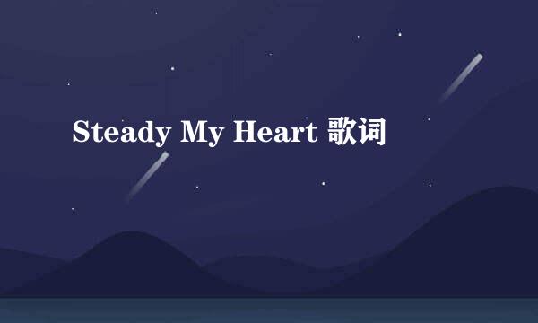 Steady My Heart 歌词