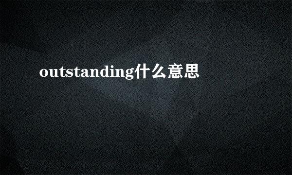 outstanding什么意思