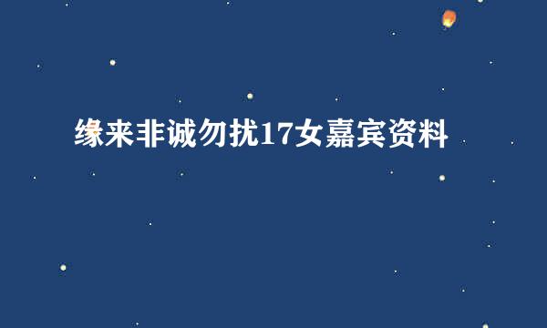 缘来非诚勿扰17女嘉宾资料