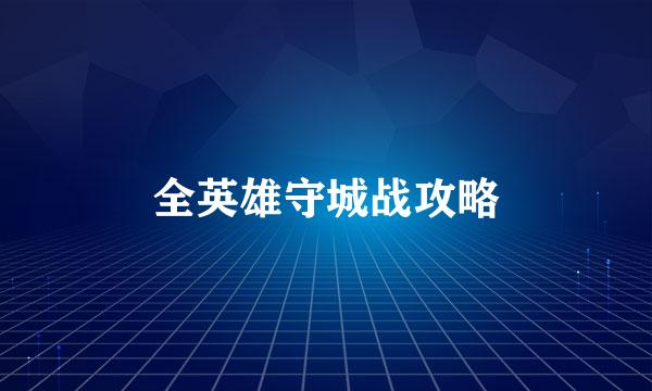 全英雄守城战攻略