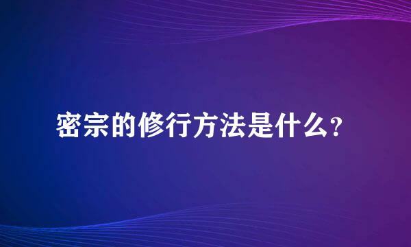 密宗的修行方法是什么？