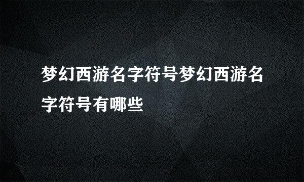 梦幻西游名字符号梦幻西游名字符号有哪些