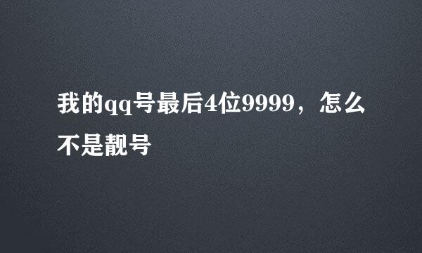 我的qq号最后4位9999，怎么不是靓号