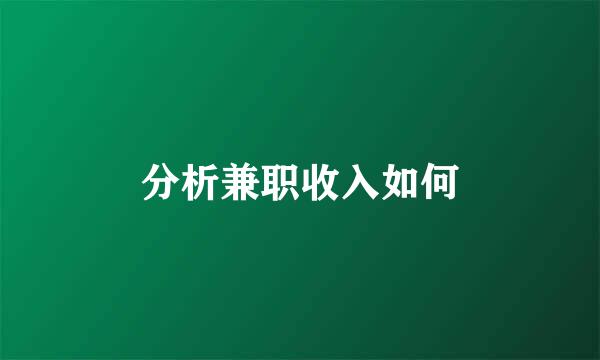 分析兼职收入如何