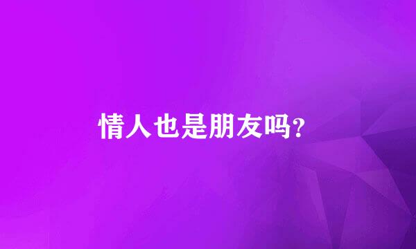 情人也是朋友吗？