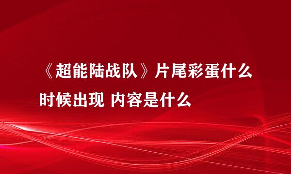 《超能陆战队》片尾彩蛋什么时候出现 内容是什么