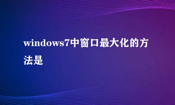 windows7中窗口最大化的方法是