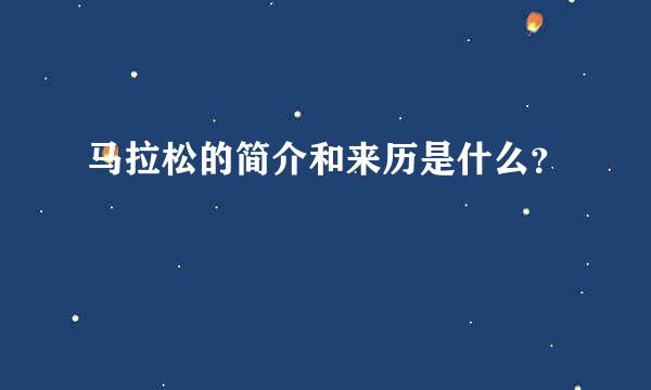 马拉松的简介和来历是什么？