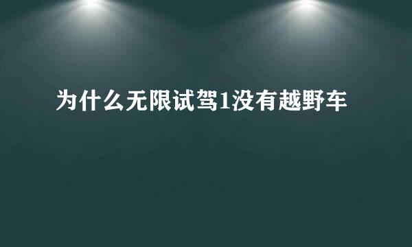 为什么无限试驾1没有越野车