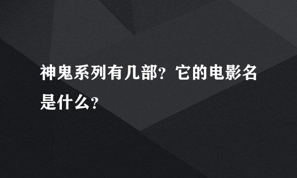 神鬼系列有几部？它的电影名是什么？