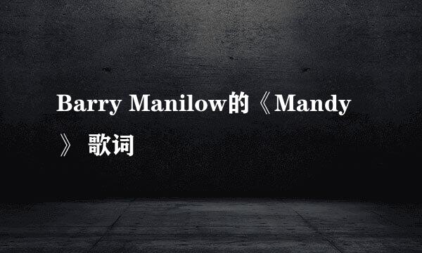 Barry Manilow的《Mandy》 歌词