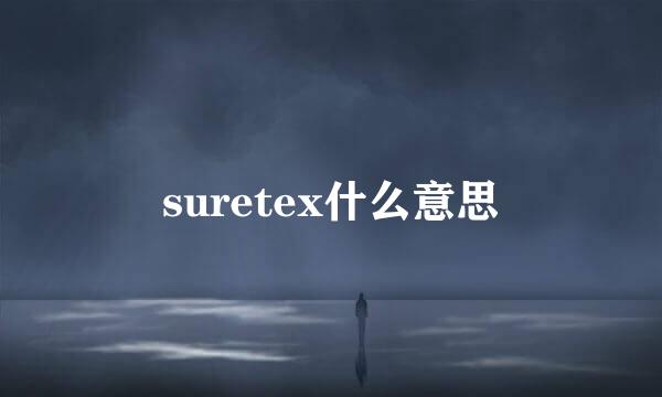 suretex什么意思