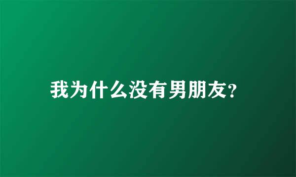 我为什么没有男朋友？