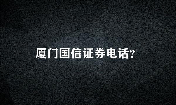 厦门国信证券电话？