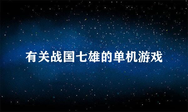 有关战国七雄的单机游戏