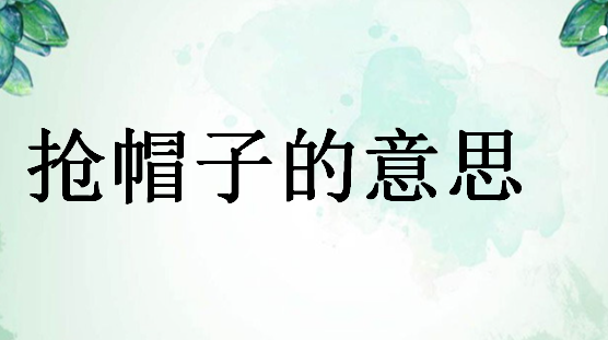 抢帽子是什么意思