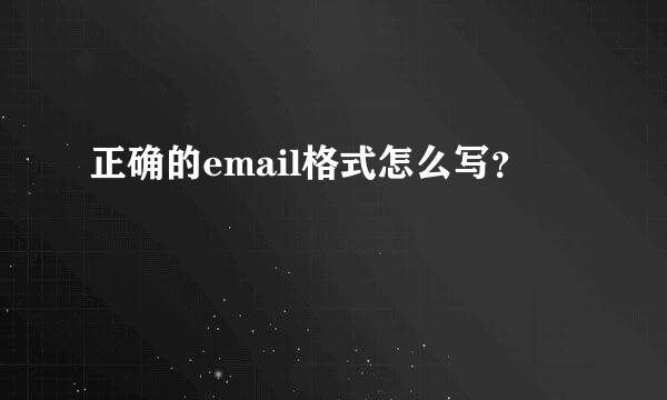 正确的email格式怎么写？