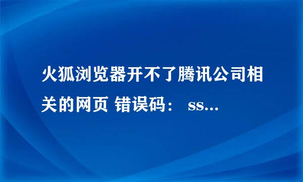 火狐浏览器开不了腾讯公司相关的网页 错误码： ssl_error_no_cypher_overlap