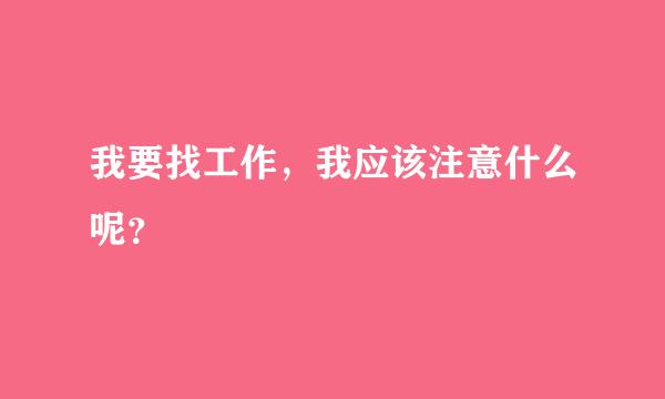 我要找工作，我应该注意什么呢？