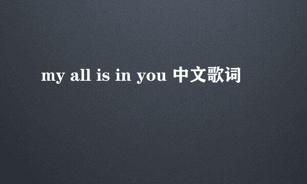 my all is in you 中文歌词