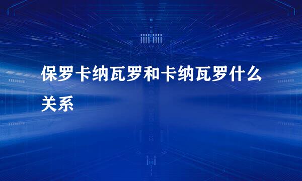 保罗卡纳瓦罗和卡纳瓦罗什么关系