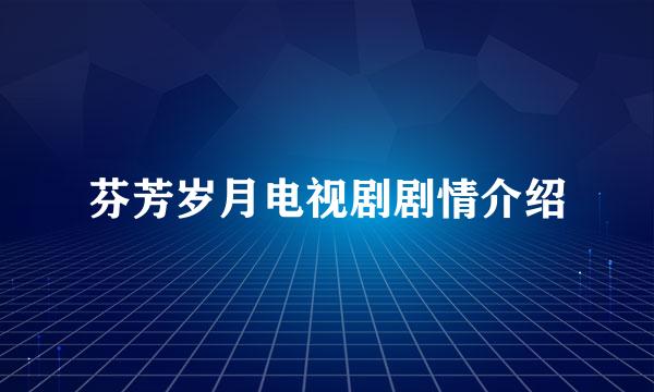 芬芳岁月电视剧剧情介绍