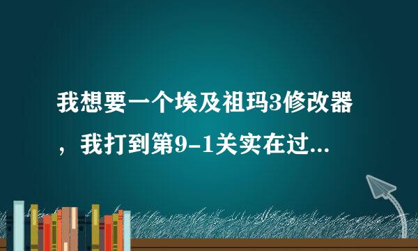 我想要一个埃及祖玛3修改器，我打到第9-1关实在过不去了，可以的话加我997009952。我没有悬赏了，对不起啊