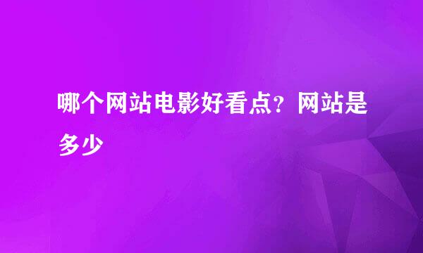 哪个网站电影好看点？网站是多少