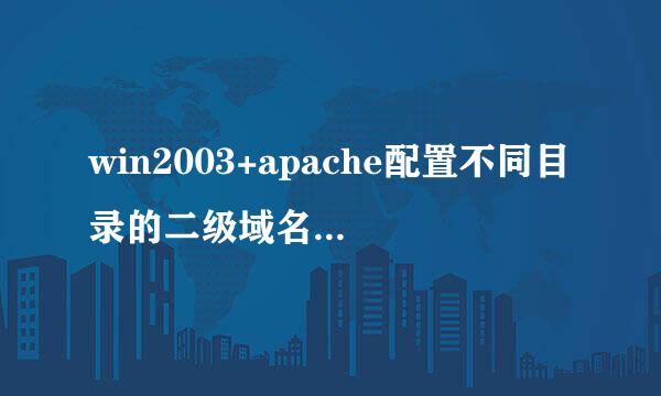 win2003+apache配置不同目录的二级域名怎么弄啊